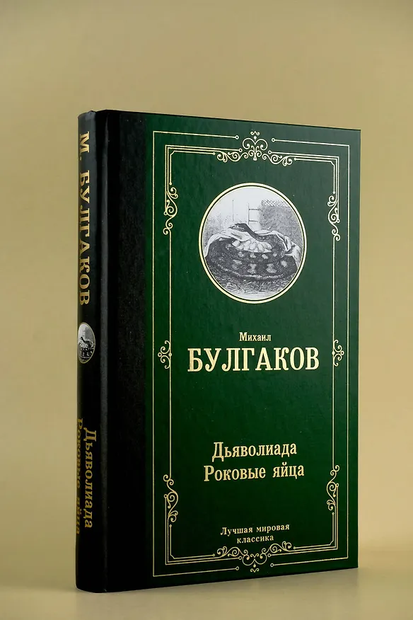 Книга Дьяволиада. Роковые яйца (Михаил Булгаков) — 6