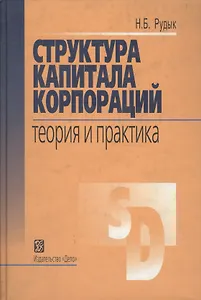 Структура капитала корпораций : Теория и практика