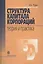 Структура капитала корпораций : Теория и практика — 2031523 — 1