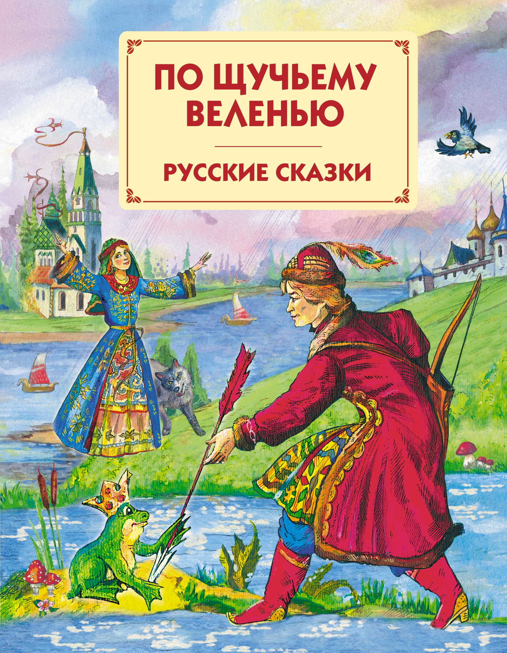

По щучьему веленью