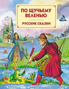 По щучьему веленью