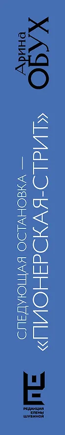 Книга Следующая остановка - "Пионерская-стрит" (Арина Обух) — 3