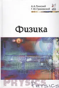 Физика. Учебник