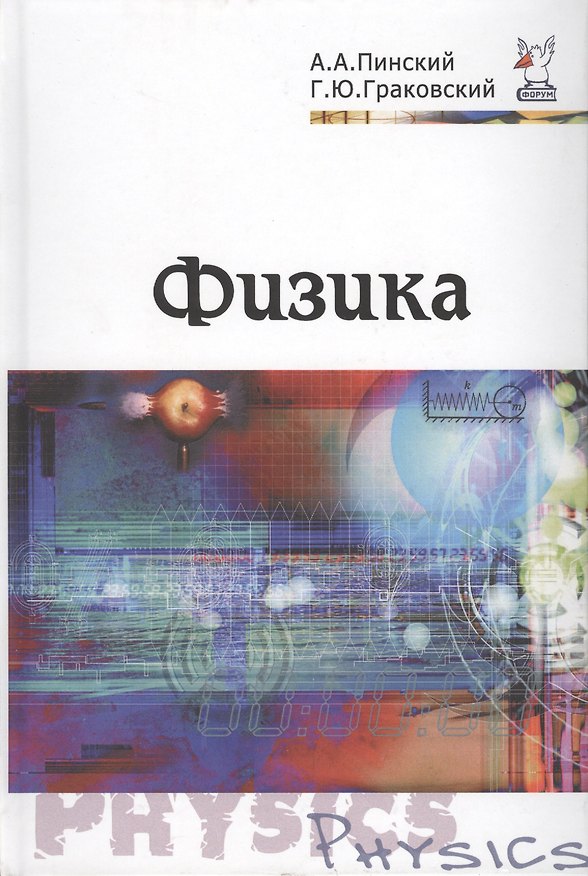Книга Физика. Учебник (Аркадий Пинский) — 1