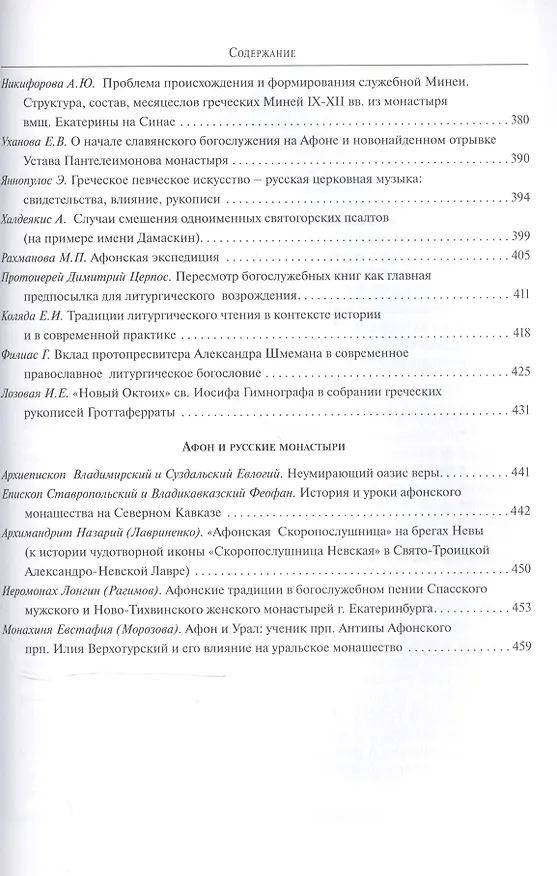 Книга "Россия - Афон. Тысячелетие духовного единства". Материалы международной научно-богословской конференции. Москва, 1-4 октября 2006 () — 5