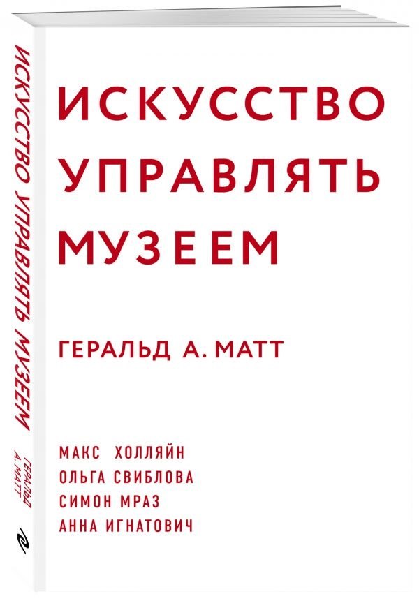 

Искусство управлять музеем