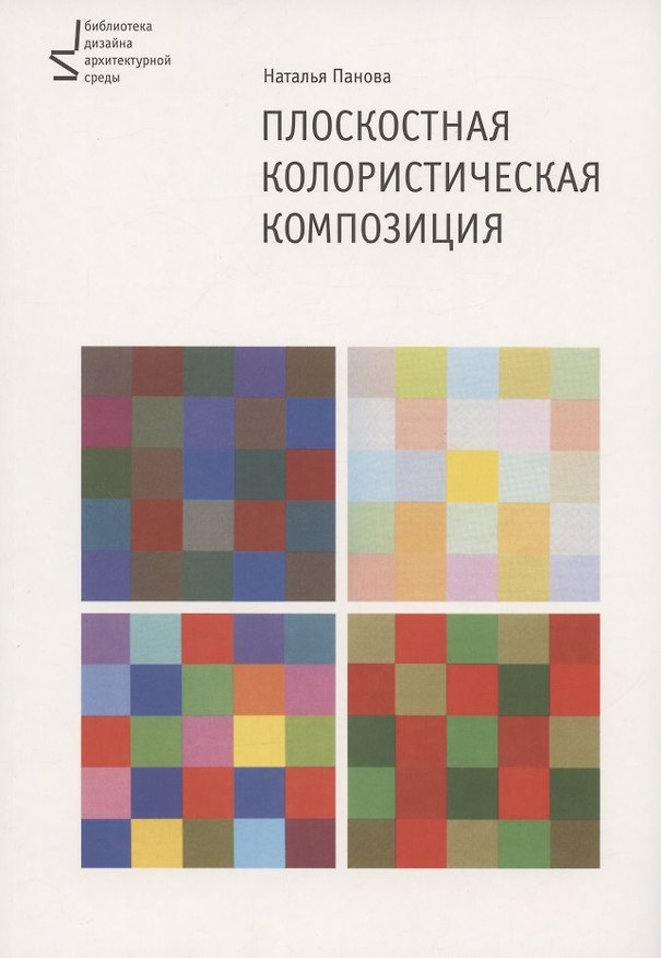 Книга Плоскостная колористическая композиция. Учебное пособие. 3-е издание, переработанное и дополненное (Наталья Панова) — 1