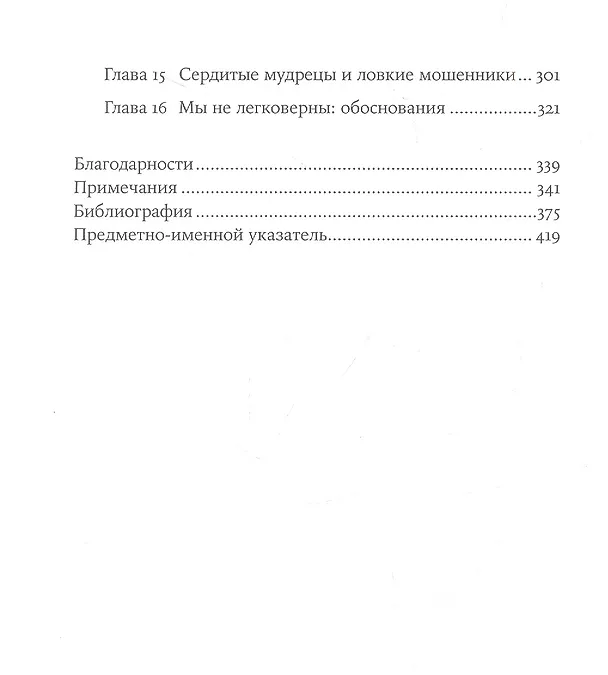 Книга Не вчера родился: Наука о том, кому мы доверяем и во что верим (Уго Мерсье) — 3
