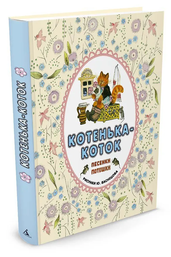 Книга Котенька-коток. Песенки-потешки () — 2