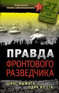Правда фронтового разведчика. Шанс выжить - один из ста