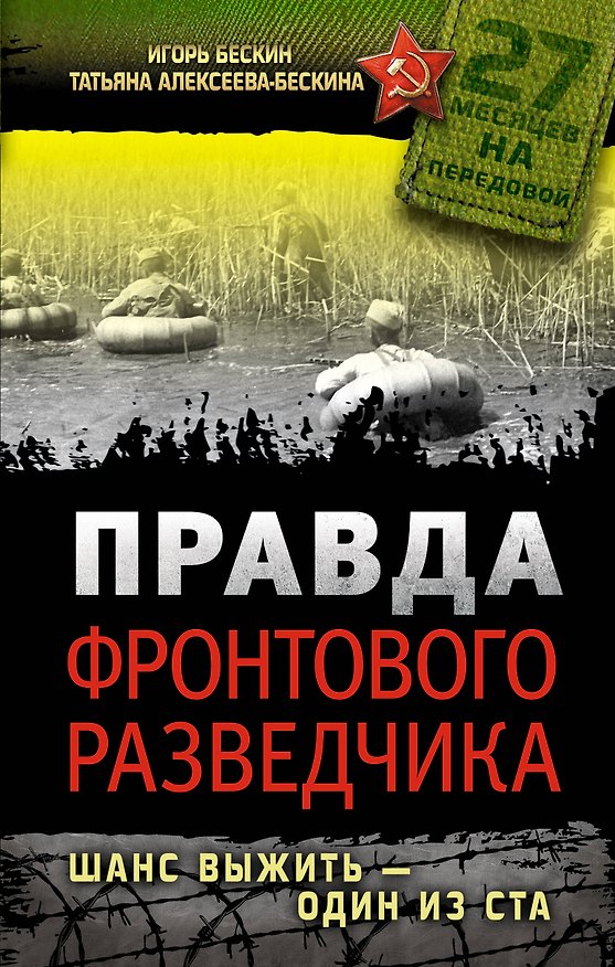 Книга Правда фронтового разведчика. Шанс выжить - один из ста (Татьяна Алексеева-Бескина, Игорь Бескин) — 1