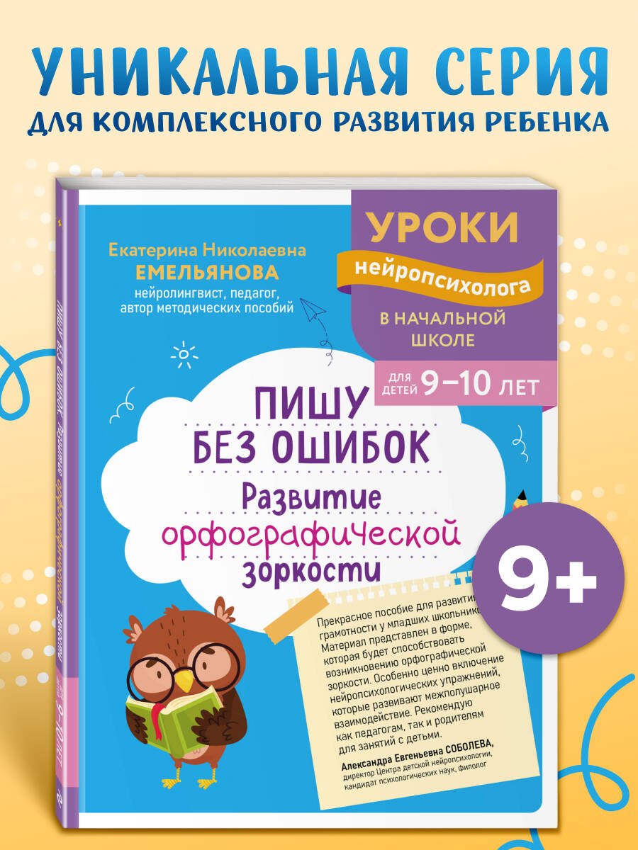Пишу без ошибок. Развитие орфографической зоркости: для детей 9-10 лет Екатерина Николаевна Емельянова