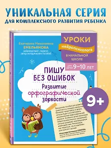 Пишу без ошибок. Развитие орфографической зоркости: для детей 9-10 лет