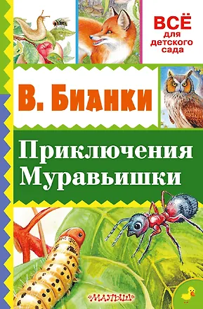 Книга Приключения Муравьишки (Виталий Бианки)