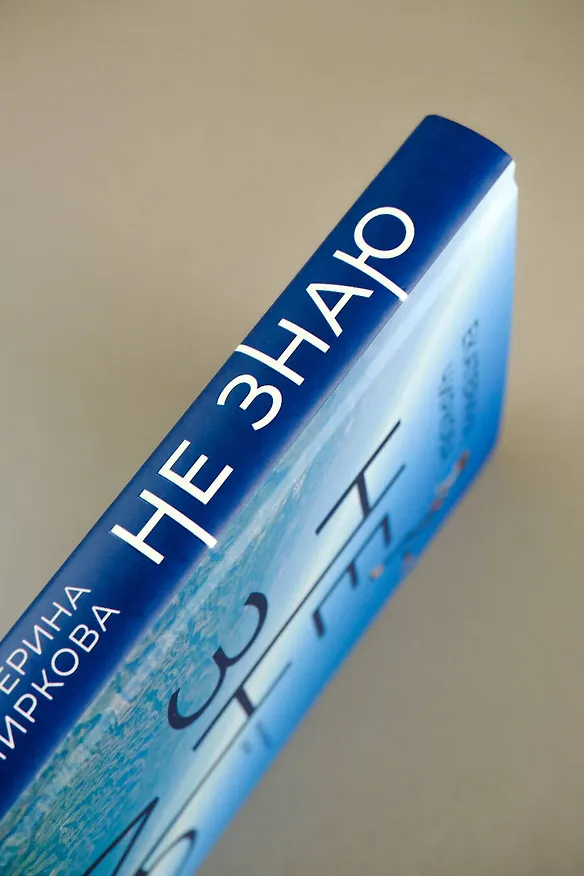 Книга Не знаю (Екатерина Чиркова) — 9