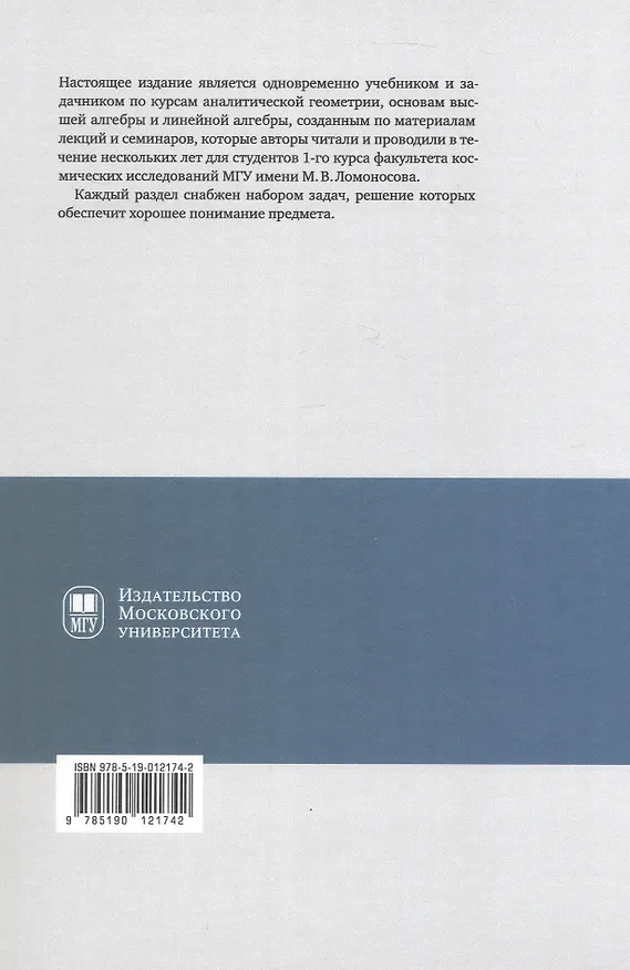 Книга Аналитическая геометрия. Элементы алгебры. Линейная алгебра. Учебник и задачник (Семен Панферов, Инна Садовничая, Артем Савчук) — 2