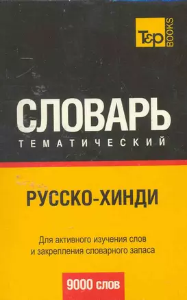 Русско-хинди  тематический словарь. Для активного изучения слов и закрепления словарного запаса 9000 слов — 2255807 — 1