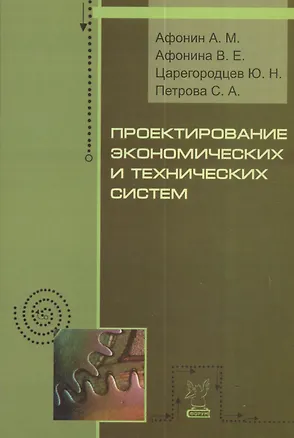 Книга Проектирование экономических и технических систем (Александр Афонин)