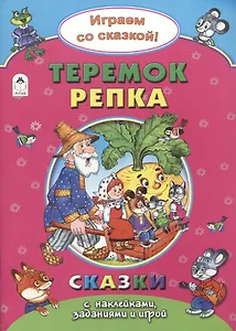 Теремок. Репка