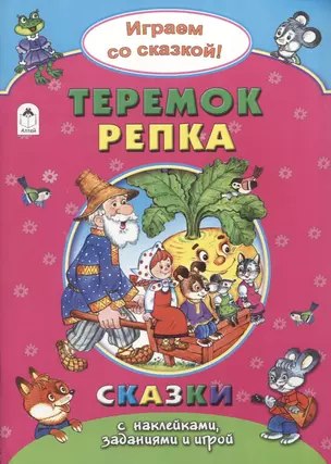 Теремок. Репка — 2623124 — 1