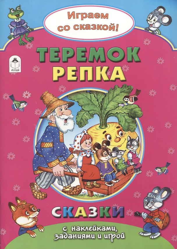 Книга Теремок. Репка (Наталья Бакунева) — 1