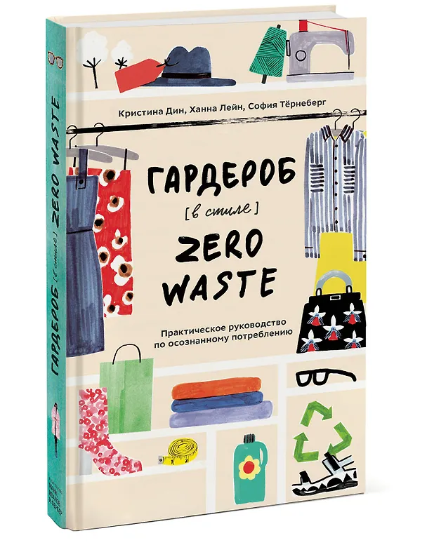 Книга Гардероб в стиле Zero Waste. Практическое руководство по осознанному потреблению (Кристина Дин) — 4