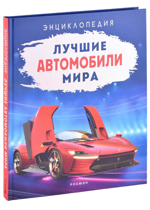 Книга Лучшие автомобили мира. Энциклопедия () — 1