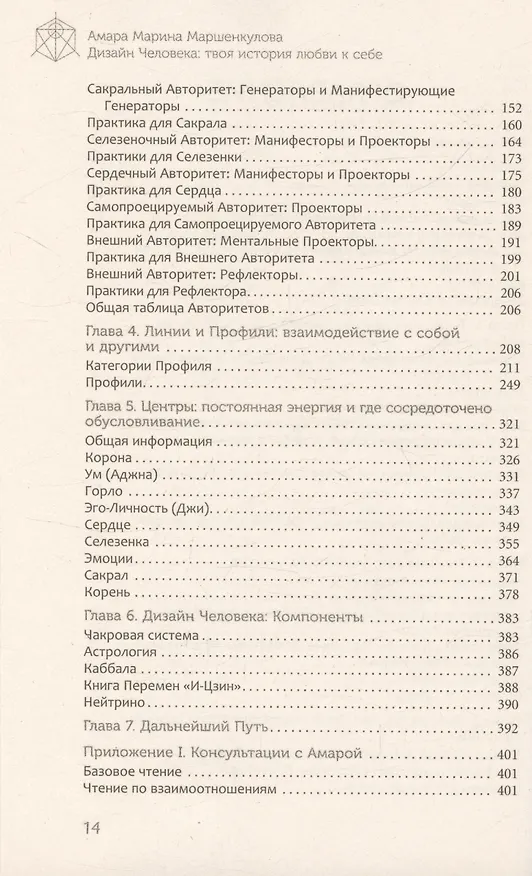 Книга Дизайн Человека: твоя история любви к себе. Код уникальности (Марина Маршенкулова) — 4