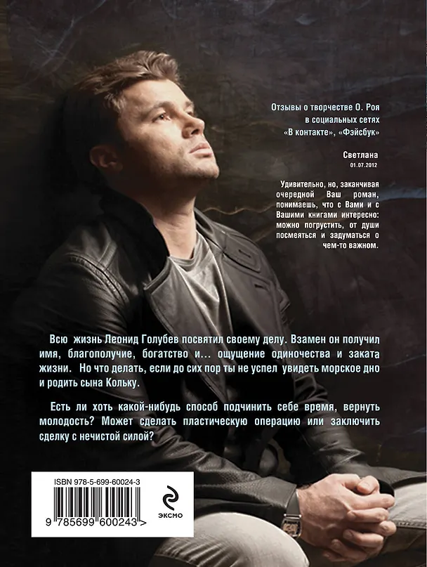 Книга Обняться, чтобы уцелеть: роман (Олег Рой) — 2
