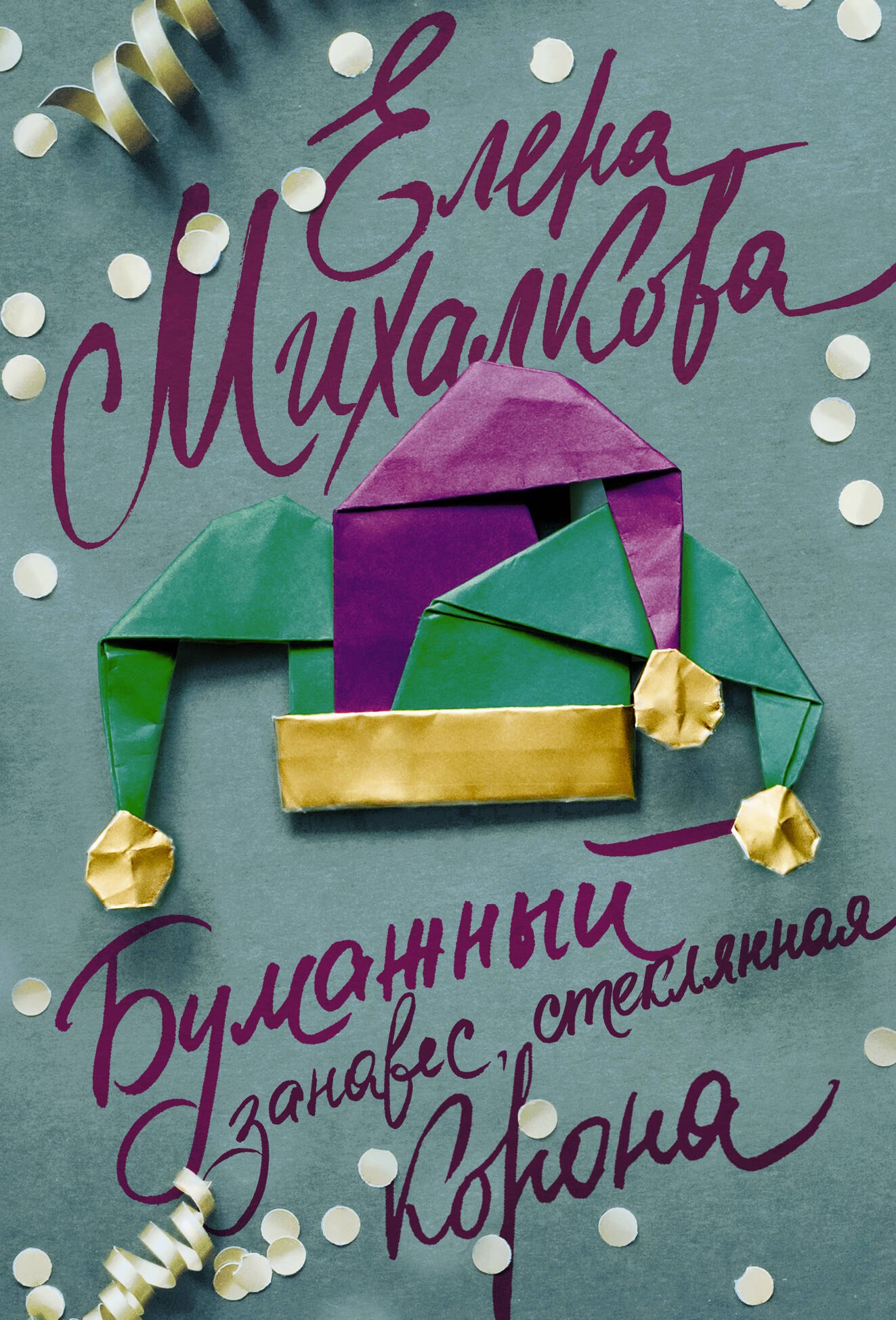 

Бумажный занавес, стеклянная корона : роман