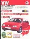 Руководство по техническому обслуживанию и ремонту автомобилей VW GOLF IV,VW GOLF IV Variant
