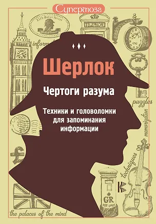 Книга Шерлок. Чертоги разума. Техники и головоломки для запоминания информации ()
