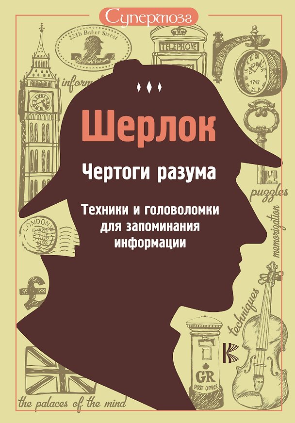 Книга Шерлок. Чертоги разума. Техники и головоломки для запоминания информации () — 1