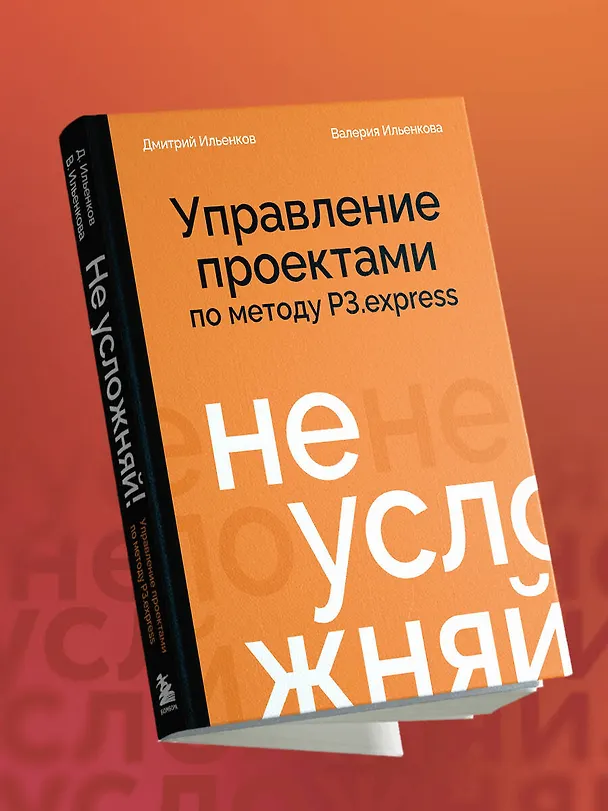 Книга Не усложняй! Управление проектами по методу P3.express (Дмитрий Ильенков, Валерия Ильенкова) — 10