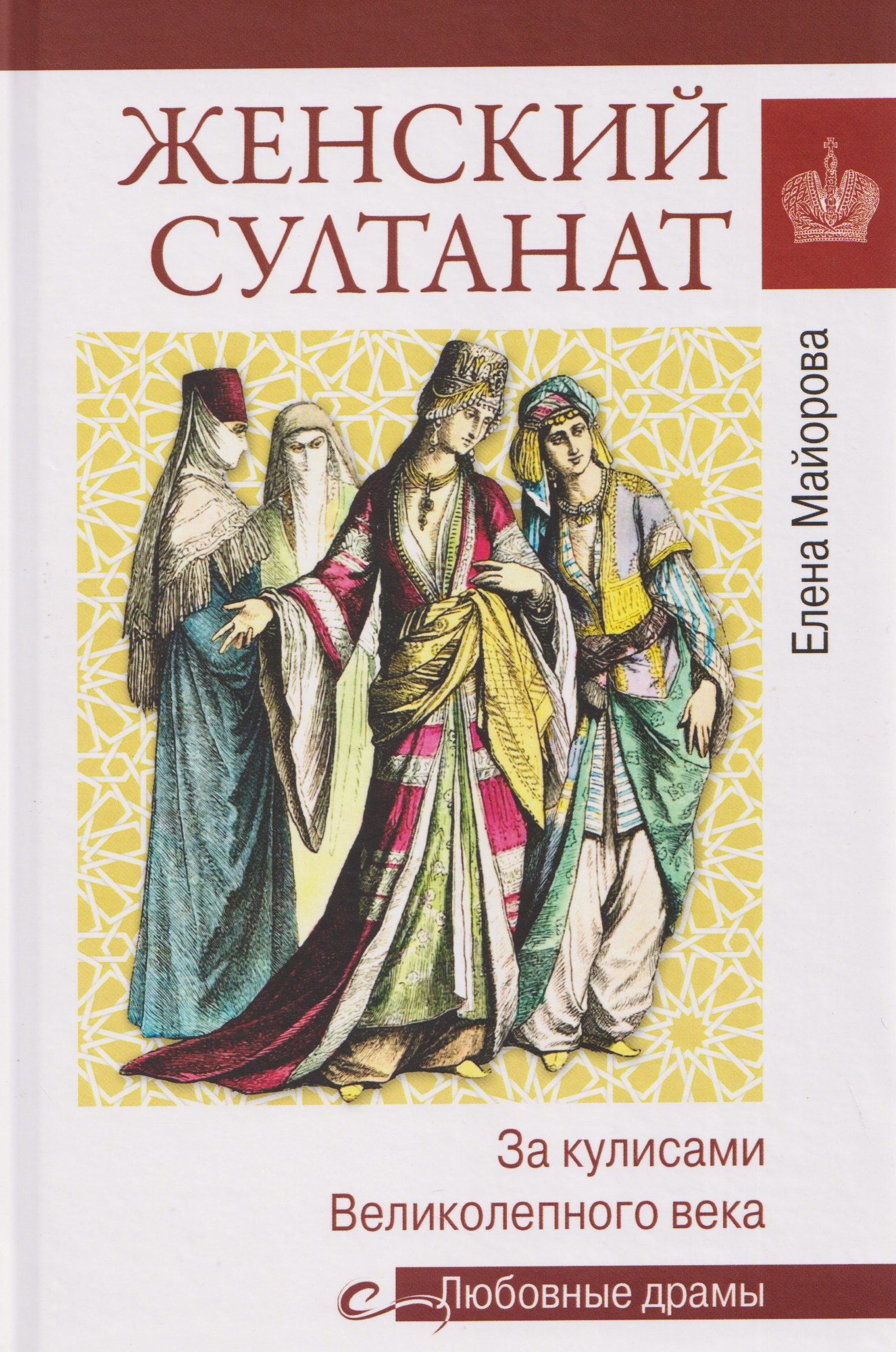 Елена Ивановна Майорова Женский султанат. За кулисами Великолепного века