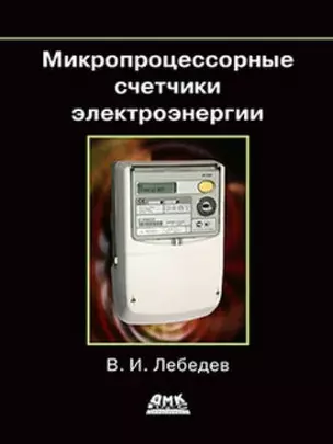 Микропроцессорные счетчики электроэнергии — 333906 — 1