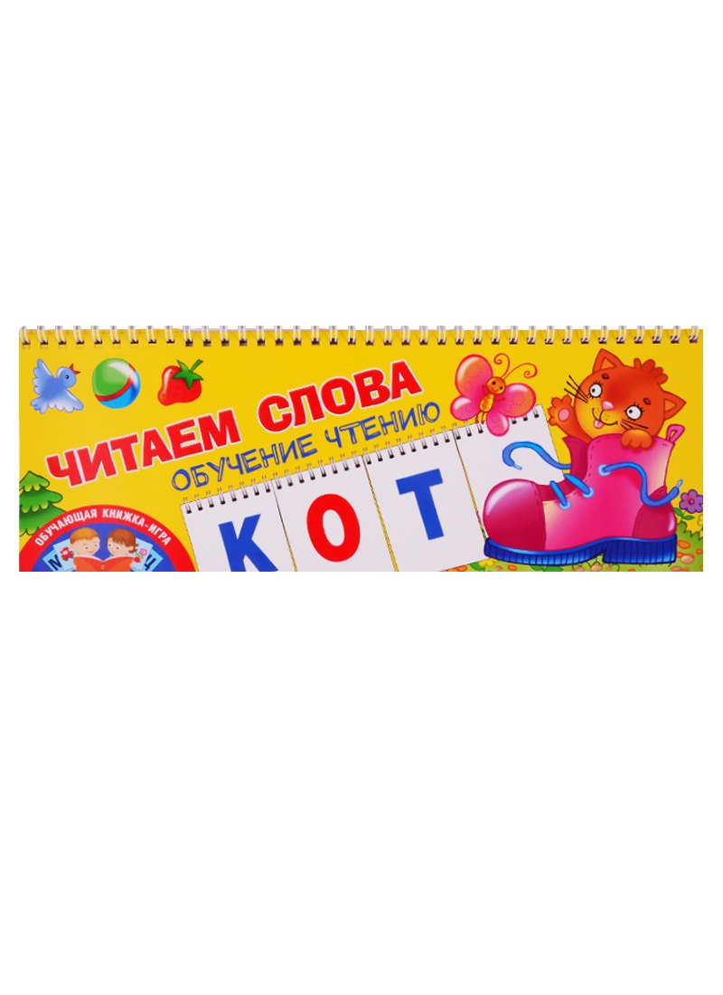 

Читаем слова. Обучение чтению