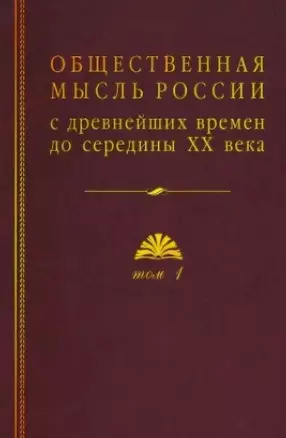 Общественная мысль России: с древнейших времен до середины ХХ в. В 4-х томах. Том 1. Становление общественной мысли допетровской Руси — 2825523 — 1