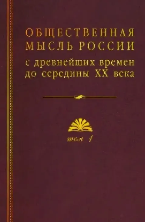 Книга Общественная мысль России: с древнейших времен до середины ХХ в. В 4-х томах. Том 1. Становление общественной мысли допетровской Руси () — 1