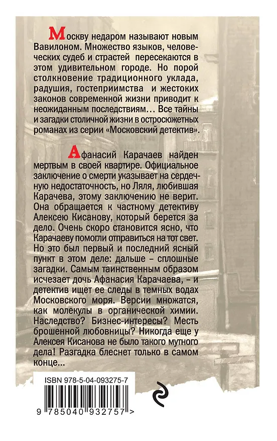 Книга Мертвые воды Московского моря (Татьяна Гармаш-Роффе) — 2
