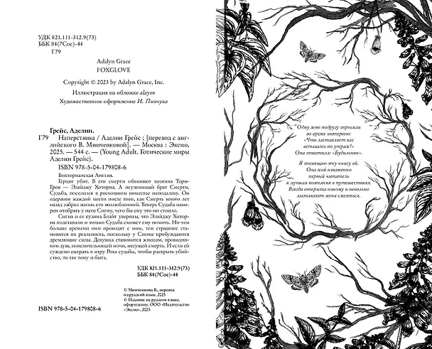 Книга Наперстянка (#2) (Аделин Грейс) — 10