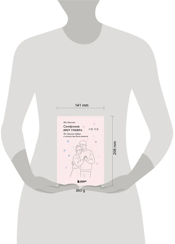 Книга Симфония двух сердец. От поиска любви к искусству быть вместе (Хонгюн Юн) — 12