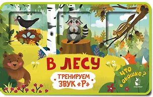 Книга Прятки-зверятки. В лесу (Марина Низенькова)
