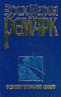 Книга Возлюби ближнего своего (Эрих Мария Ремарк)