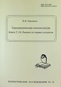 Таксономическая номенклатура. Книга 2. От Линнея до первых кодексов. - Зоологические исследования. № 15