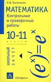 Математика. Контрольные и проверочные работы 10 - 11 классы — 1401590 — 1