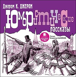 CD, Аудиокнига, К Джером К. Джером., Юмористические рассказы. Mp3,  Ардис