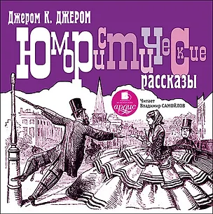 CD, Аудиокнига, К Джером К. Джером., Юмористические рассказы. Mp3,  Ардис 2308341