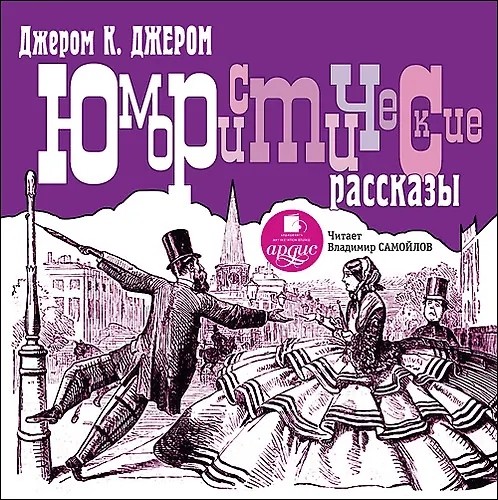 CD, Аудиокнига, К Джером К. Джером., Юмористические рассказы. Mp3,  Ардис 2308341 — 1