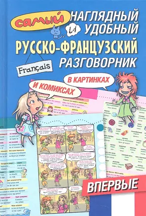 Самый наглядный и удобный русско-французский разговорник — 2310363 — 1